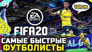 Топ 10 Самых Быстрых Игроков в FIFA 20