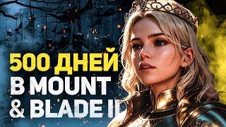 500 ДНЕЙ ХАРДКОРА В MOUNT AND BLADE 2