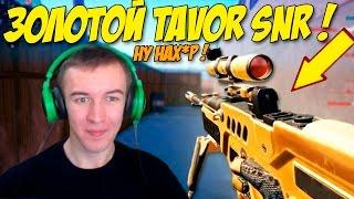 Warface.ЗОЛОТОЙ TAVOR SNR и СВУ-АС!