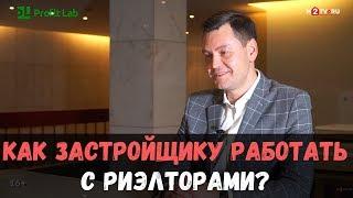 Как застройщику работать с риэлторами? Продажи новостроек. Интервью Александра Таптыгина