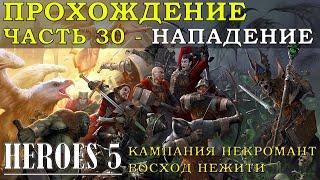 Часть 30 прохождение Герои меча и магии 5 Некромант 2 миссия Нападение | Heroes of Might and Magic V