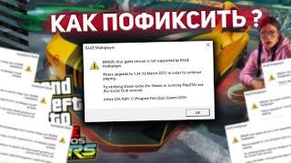 ФИКС ОШИБКИ RAGE MULTIPLAYER. ERROR: YOUR GAME VERSION IS NOT SUPPORTED BY RAGE MULTIPLAYER.