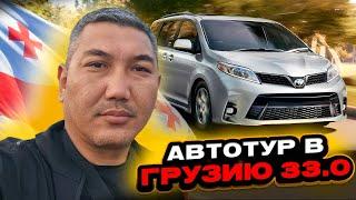 Автотур в Грузию 33.0! Обзор авторынка Грузии! Авто на заказ из Грузии в КЗ и РФ!