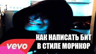 КАК НАПИСАТЬ БИТ В НОВОМ СТИЛЕ МОРНКОР / VAMPIREFREAKS