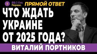 ЧТО ЖДАТЬ УКРАИНЕ ОТ 2025 ГОДА? ВИТАЛИЙ ПОРТНИКОВ