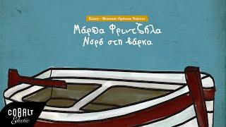 Ορέστης Ντάντος & Μάρθα Φριντζήλα - Νερό Στη Βάρκα | Official Lyric Video