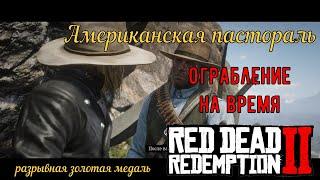 Американская пастораль - Сломанный таймер и разрывные патроны Red Dead Redemption 2