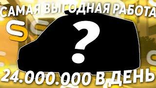 24.000.000 РУБЛЕЙ В ДЕНЬ! САМАЯ ПРИБЫЛЬНАЯ РАБОТА НА СЕРВЕРЕ! - (MTA l Smotra)