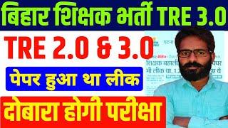 BPSC TRE 3.0 Paper Leak News | Bihar Shikshak Bharti 2024 Latest News | Bihar Teacher Vacancy Update