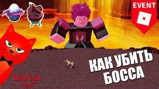 КАК УБИТЬ БОССА В ИВЕНТЕ ЭГГ ХАНТ 2019 | Egg Hunt 2019 roblox | Как получить бесплатные яйца