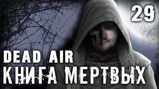 S.T.A.L.K.E.R. Dead air - Книга мертвых #29 ► Ужасы в Х-18