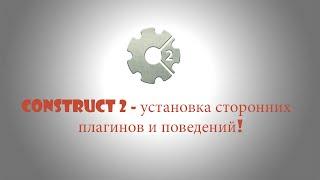 Construct2 - установка дополнительных плагинов и поведений!!!