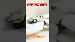 моделька "МОСКВИЧ - 403" в масштабе 1:43))#масштабныемоделиавто #scalemodels #automobile