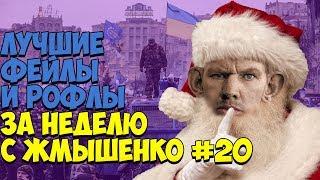 ЛУЧШИЕ ФЕЙЛЫ И РОФЛЫ ЗА НЕДЕЛЮ С ЖМЫШЕНКО #20 (24.12.2018-30.12.2018) Глад Валакас