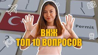 ВНЖ Турция. 10 популярных вопросов