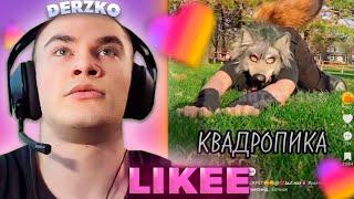 ДЕРЗКО КРИНЖУЕТ С КВАДРОБИКИ В ЛАЙКЕ \ DERZKO69 \ Likee