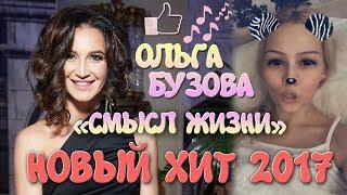 OLGA BUZOVA - LIFE SENSE (NEW SONG 2017)