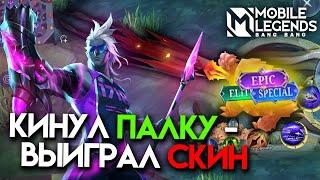 ПРЯТКИ СКИНОВ в Mobile Legends - Подписчики забрали у меня скины...