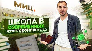 Школа для ваших детей! Как и где Квартира влияет на ваше будущее! МИЦ и точка!