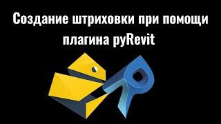 Revit_Создание штриховки при помощи плагина pyRevit