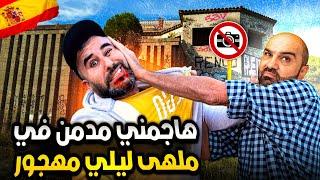 آكفس نهار فحياتي في ديسكوتيكا مهجورة: جنكـي هجم عليا كان غادي يقتـ،،لني