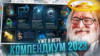 ШОКИРУЮЩИЙ КОМПЕНДИУМ 2023 - ПОЛНЫЙ ОБЗОР / НОВЫЙ ИНТЕРФЕЙС / НОВЫЕ АРКАНЫ COMING SOON / DOTA 2