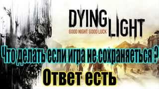 Dying Light что делать если игра не сохраняется / Решаем проблему