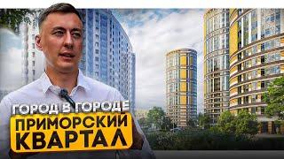 ЖК Приморский квартал - Город внутри Санкт-Петербурга