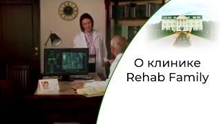 О клинике реабилитации от алкоголизма и наркомании Rehab Family