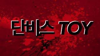단비스 Toy 레고 장난감 유튜브 채널 소개