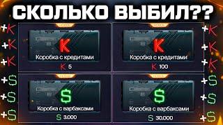 ОТКРЫЛ КРЕДИТНЫЕ И ВАРБАКСОВЫЕ КОРОБКИ WARFACE 2025 - Сколько Выбил?