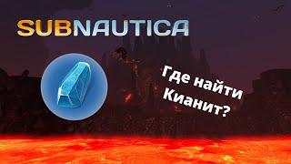 Где найти КИАНИТ в игре Subnautica?