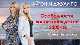 Конференция в г.Санкт-Петербург|Лектор Джули По|Тема: "Особенности воспитания детей двухтысячников"