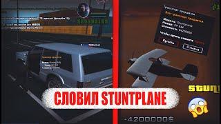 СЛОВИЛ STUNTPLANE & ЛОВЛЯ МАШИН НА АРИЗОНА РП | (GTA:SAMP)