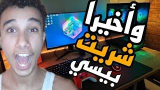 وأخيرا !! شريت سيت أب ديالي | سيت أب