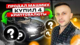 ПРОДАЛ МАШИНУ - ПОКУПАЮ ТОП 4 КРИПТОВАЛЮТЫ