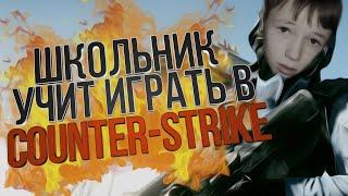 ГЛУПЫЙ ШКОЛЬНИК УЧИТ ИГРАТЬ С ЧИТАМИ #46