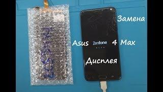 ASUS ZenFone 4 Max (ZC554KL) Замена дисплея