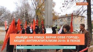 «Выйди на улицу, верни себе город!» Антикап-2019 в Пензе