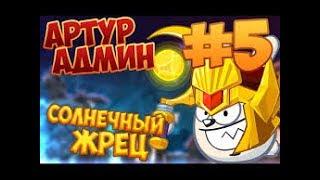 Вормикс №333 Солнечный жрец