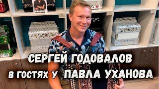 Сергей Годовалов в гостях у гармониста Павла Уханова