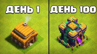 Я ИГРАЛ 100 ДНЕЙ ПОДРЯД НА НОВОМ АККАУНТЕ CLASH OF CLANS