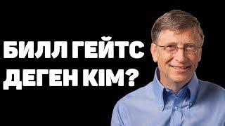 БИЛЛ ГЕЙТС ТУРАЛЫ АДАМ СЕНГІСІЗ 24 ШЫНДЫҚ