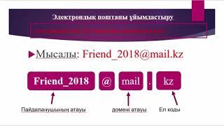 4 сынып, Сабақ 2, Интернетке деректер жіберу  Электрондық поштамен файлдарды қабылдау және жіберу on