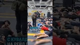 Рейд с кувалдой против мигрантов в спортивном зале