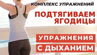 ХУДЕЕМ В БЕДРАХ | ПОДТЯГИВАЕМ ЯГОДИЦЫ | УПРАЖНЕНИЯ ДЛЯ ПОХУДЕНИЯ С ГИПОКСИЧЕСКИМ ДЫХАНИЕМ | WORKOUT