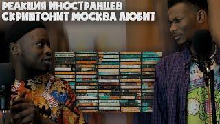 ИНОСТРАНЦЫ СЛУШАЮТ СКРИПТОНИТ - МОСКВА ЛЮБИТ... / REACTION