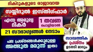 ദിക്റുകളുടെ രാജാവായ സയ്യിദുൽ ഇസ്തിഗ്ഫാർ ചൊല്ലിയാൽ കിട്ടുന്ന 21 നേട്ടങ്ങൾ ഇതാ sayyidul istighfar dikr