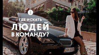 Как найти сотрудника? 5 проверенных источников подбора персонала 16+