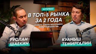 Более 1000 голов КРС. Как построить успешный региональный агро-бизнес |  В гостях у РусланаШаекина№3